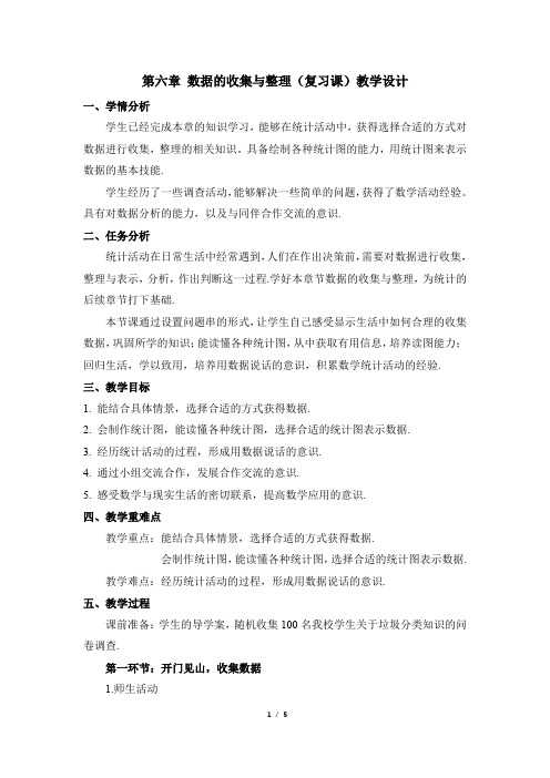 名师教学设计：第六章 数据的收集与整理 _复习课