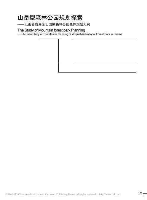 山岳型森林公园规划探索_以山西省乌金山国家森林公园总体规划为例_吴然