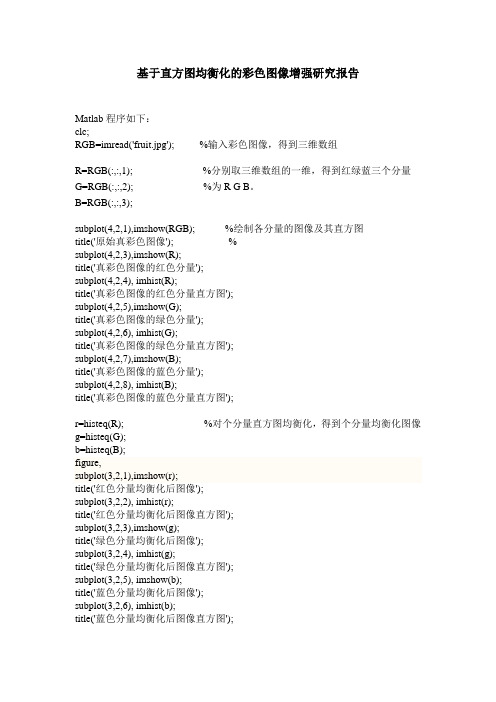 用matlab 实现基于直方图均衡化的彩色图像增强