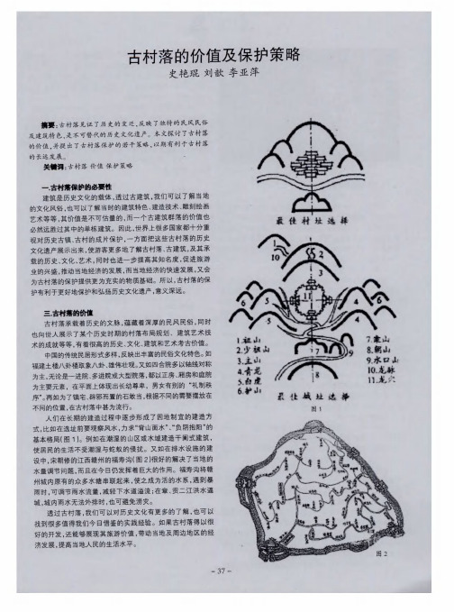 古村落的价值及保护策略