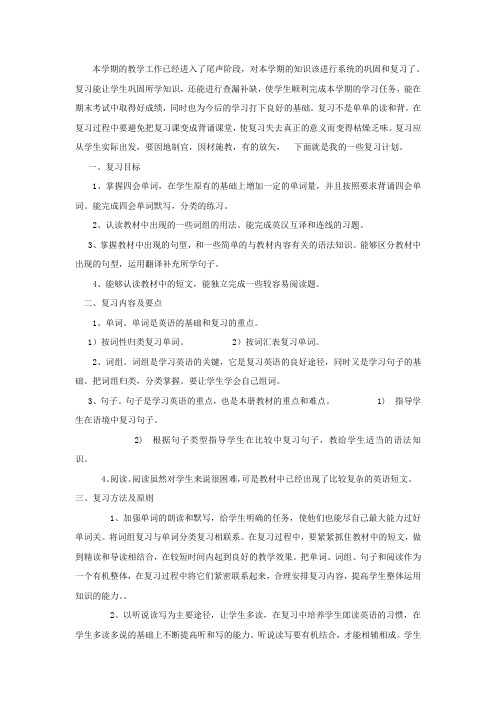 六年级英语上期末复习计划