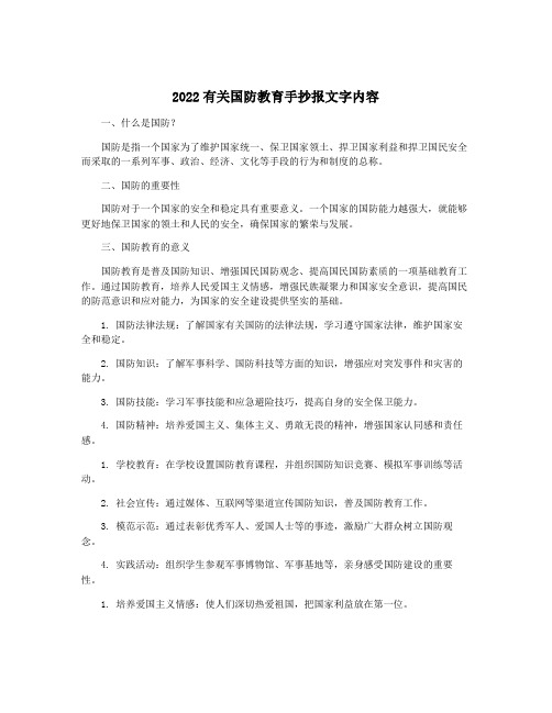 2022有关国防教育手抄报文字内容