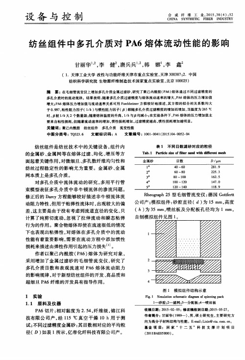 纺丝组件中多孔介质对PA6熔体流动性能的影响