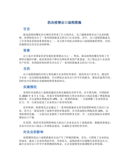 抗击疫情出口退税措施