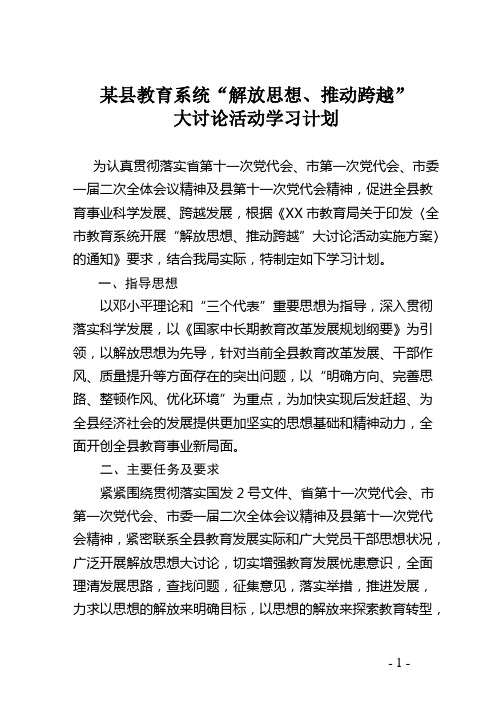 某县教育系统“解放思想、推动跨越”大讨论活动学习计划