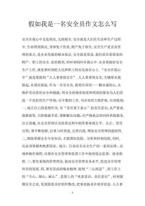 假如我是一名安全员作文怎么写