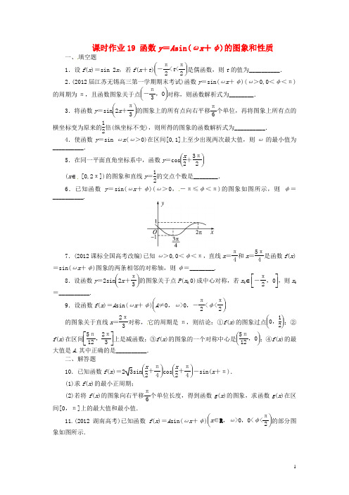 高考数学一轮复习 第4章 三角函数、解三角形4.4函数y=Asin(ωx+φ)的图象和性质练习(含解析)苏教版