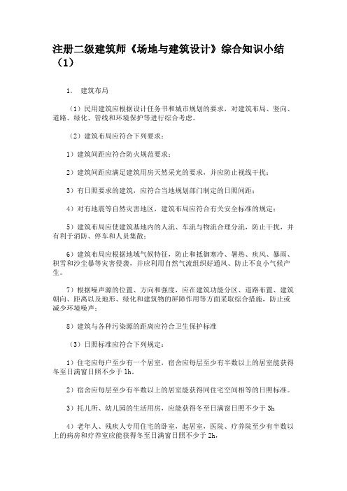 注册二级建筑师《场地与建筑设计》综合知识小结(1)要点
