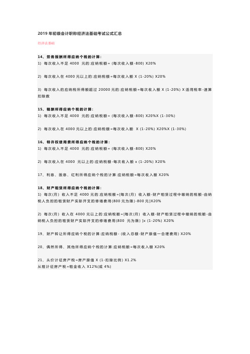 娄底2019年初级会计职称经济法基础考试公式汇总