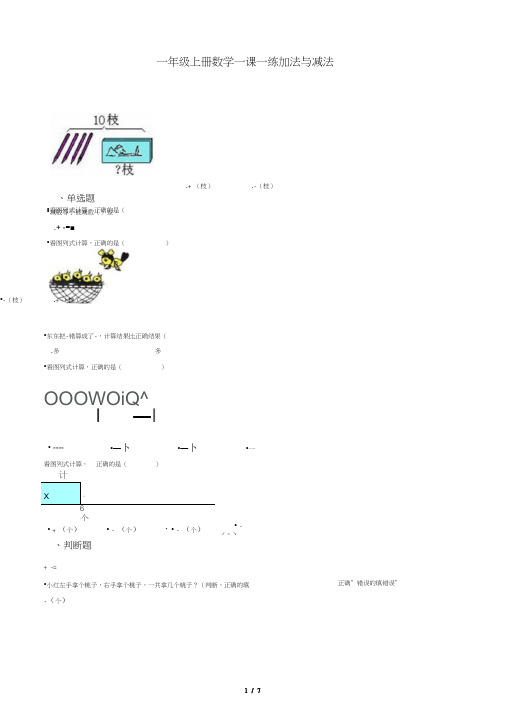 一年级上册数学一课一练3.23加法与减法浙教版(含答案)