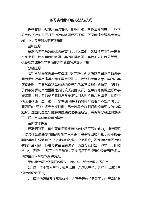 练习吉他指弹的方法与技巧