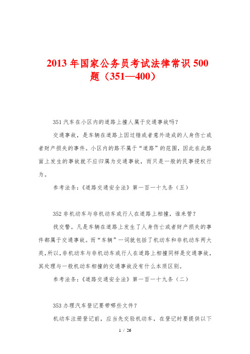 2013年国家公务员考试法律常识500题(351—400)