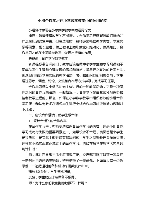 小组合作学习在小学数学教学中的运用论文