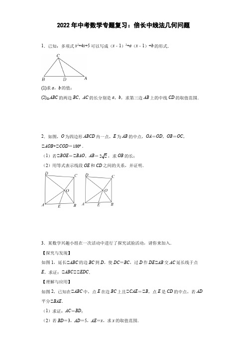 2022年中考数学专题复习：倍长中线法几何探究问题