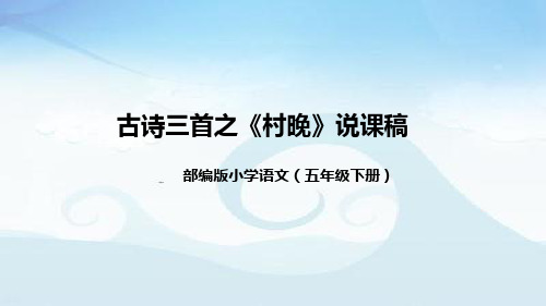 小学语文五年下册古诗三首之《村晚》说课稿(附教学反思、板书)课件