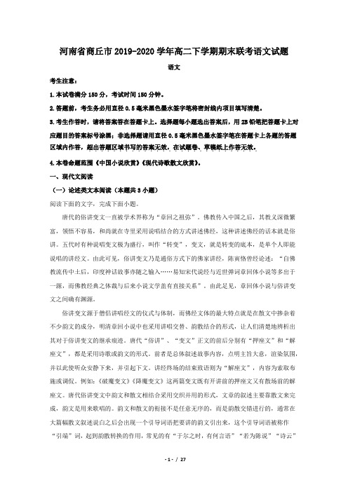 河南省商丘市2019-2020学年高二下学期期末联考语文试题Word版含解析