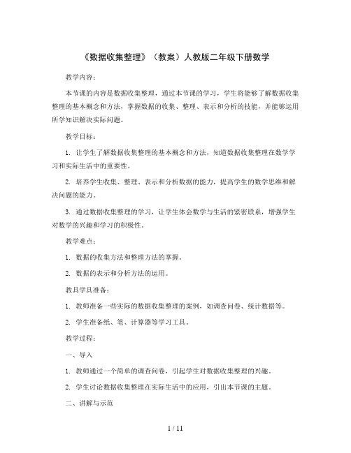 《数据收集整理》(教案)人教版二年级下册数学