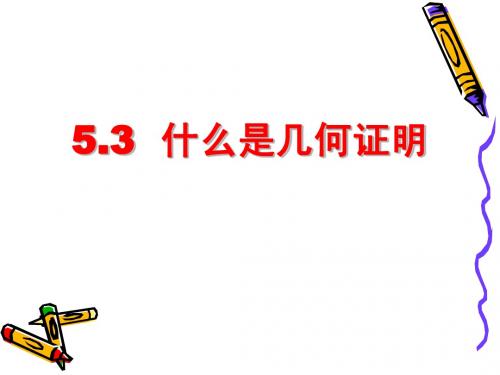 5.3什么是几何证明