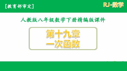 人教版八年级下册数学第19章 一次函数全套课件