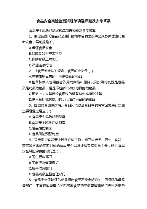 食品安全风险监测试题单项选择题及参考答案