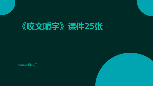 《咬文嚼字》课件25张