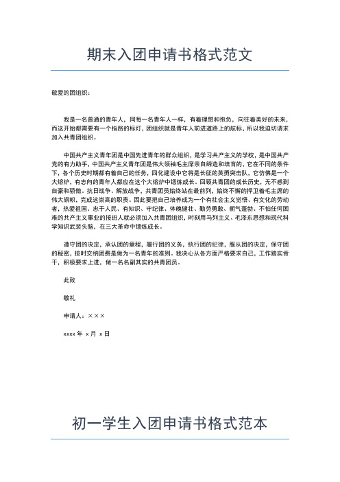 2019年最新中学生加入共青团入团申请书的格式入团申请书文档【十篇】