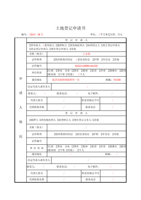 土地登记表格(独用)