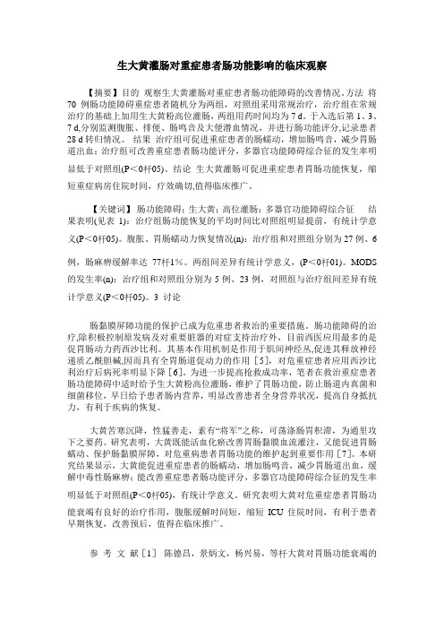 生大黄灌肠对重症患者肠功能影响的临床观察