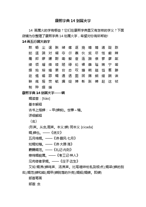 康熙字典14划属火字