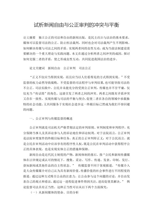 新闻自由与司法公正的冲突