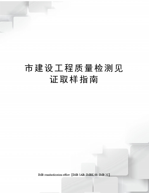 市建设工程质量检测见证取样指南