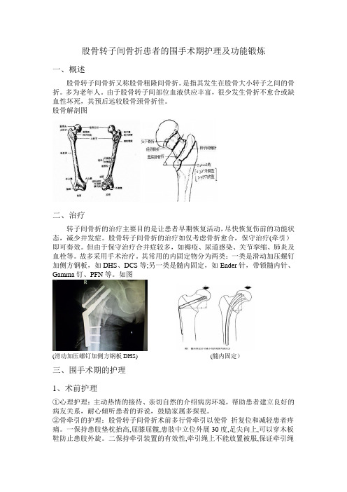 股骨转子间骨折患者的围手术期护理及功能锻炼