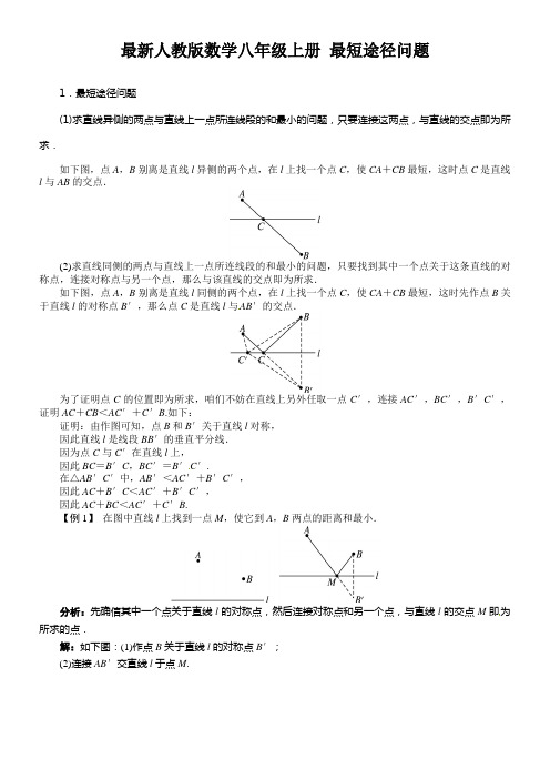 人教版数学八年级最短途径问题