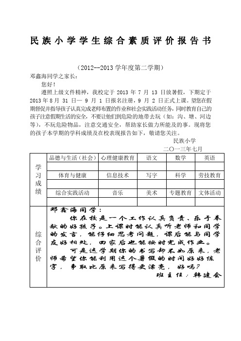 小学一年级学生综合素质评价报告书0份