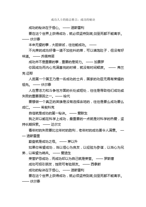 成功人士的励志格言：成功的秘诀_正能量语录