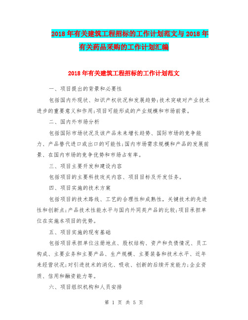 2018年有关建筑工程招标的工作计划范文与2018年有关药品采购的工作计划汇编.doc