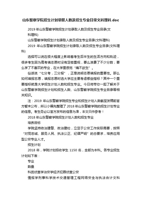 山东警察学院招生计划录取人数及招生专业目录文科理科.doc