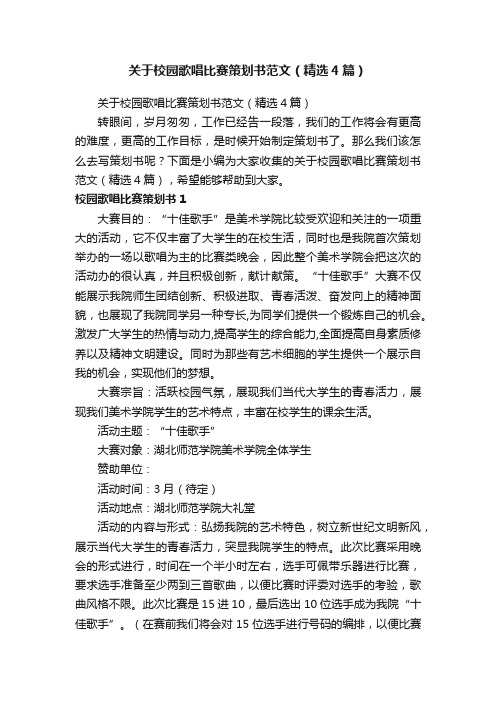 关于校园歌唱比赛策划书范文（精选4篇）