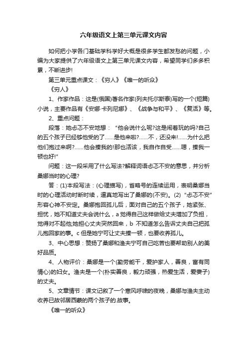 六年级语文上第三单元课文内容精选