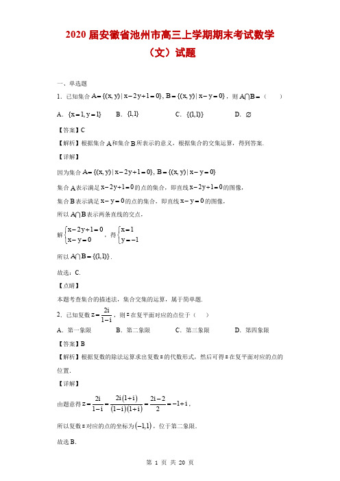 2020届安徽省池州市高三上学期期末考试数学(文)试题(解析版)