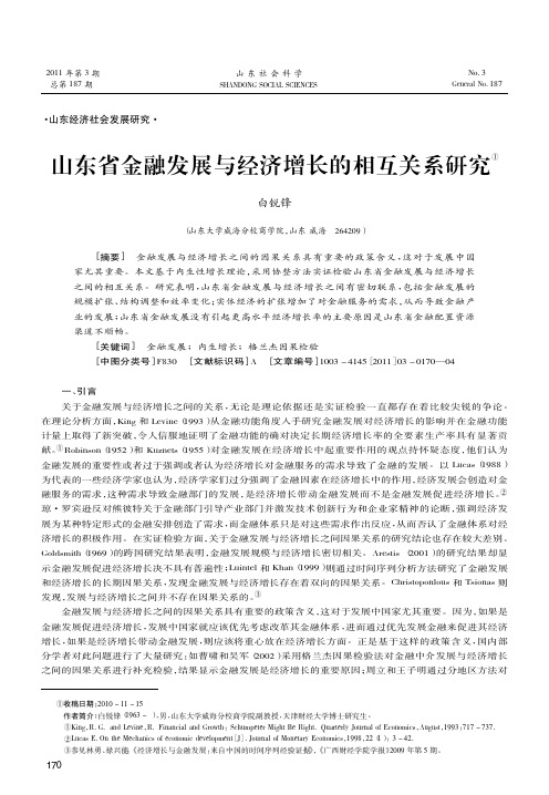 山东省金融发展与经济增长的相互关系