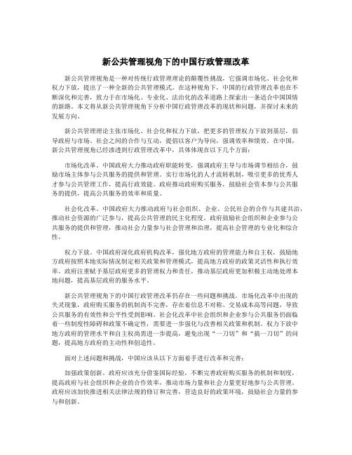 新公共管理视角下的中国行政管理改革