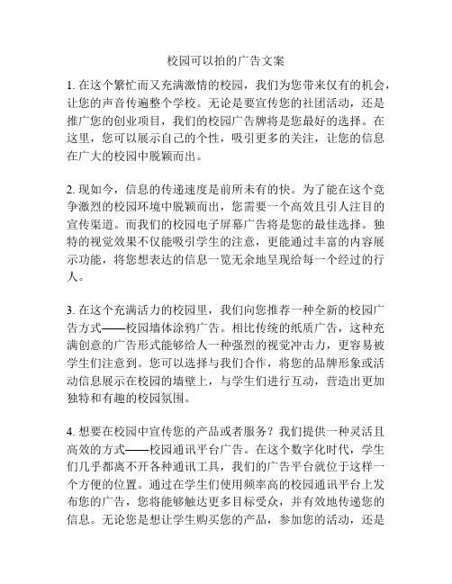 校园可以拍的广告文案