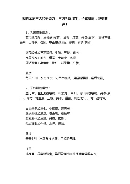 妇科杂病三大经验奇方，主调乳腺增生，子宫肌瘤，卵巢囊肿！