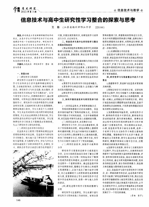 信息技术与高中生研究性学习整合的探索与思考