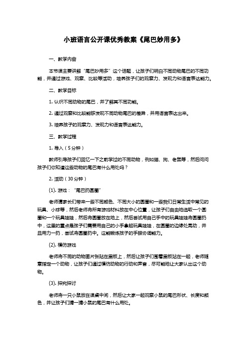 小班语言公开课优秀教案《尾巴妙用多》