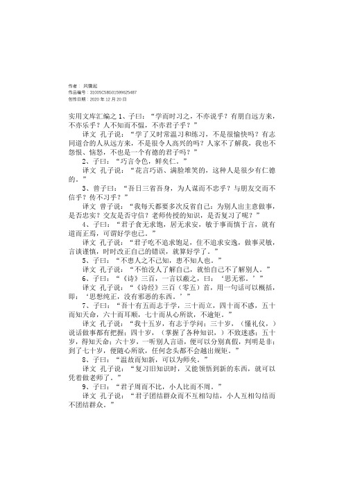 实用文库汇编之孔子《论语》全文及翻译