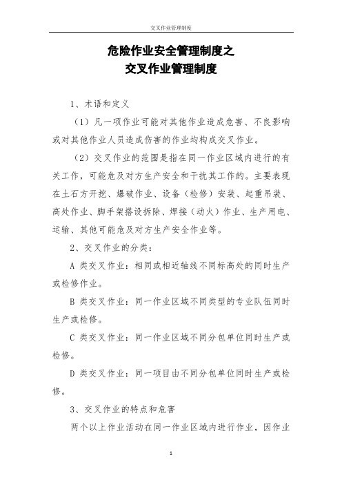 危险作业安全管理制度之交叉作业管理制度