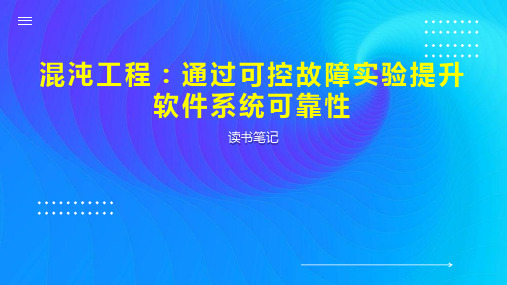 混沌工程：通过可控故障实验提升软件系统可靠性