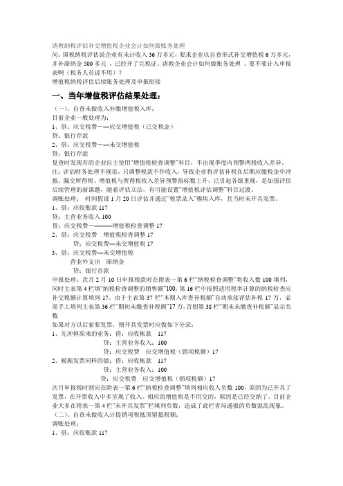 纳税评估补交增值税企业会计如何做账务处理